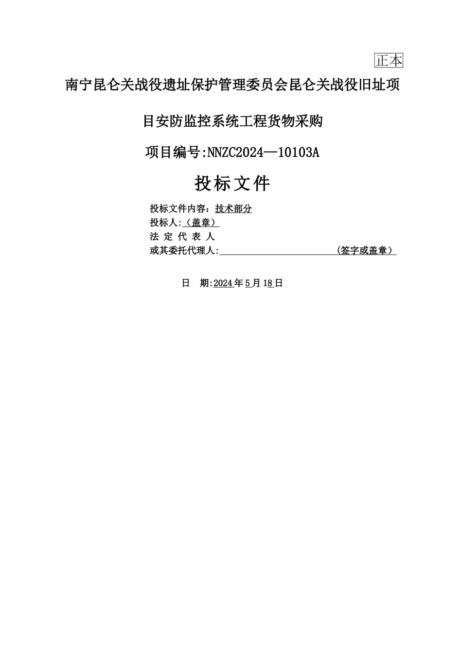 智能化工程投标文件-技术标部分(最终)_第1页