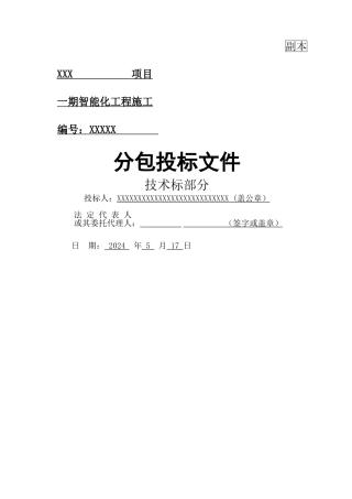 智能化工程投标文件-技术标部分
