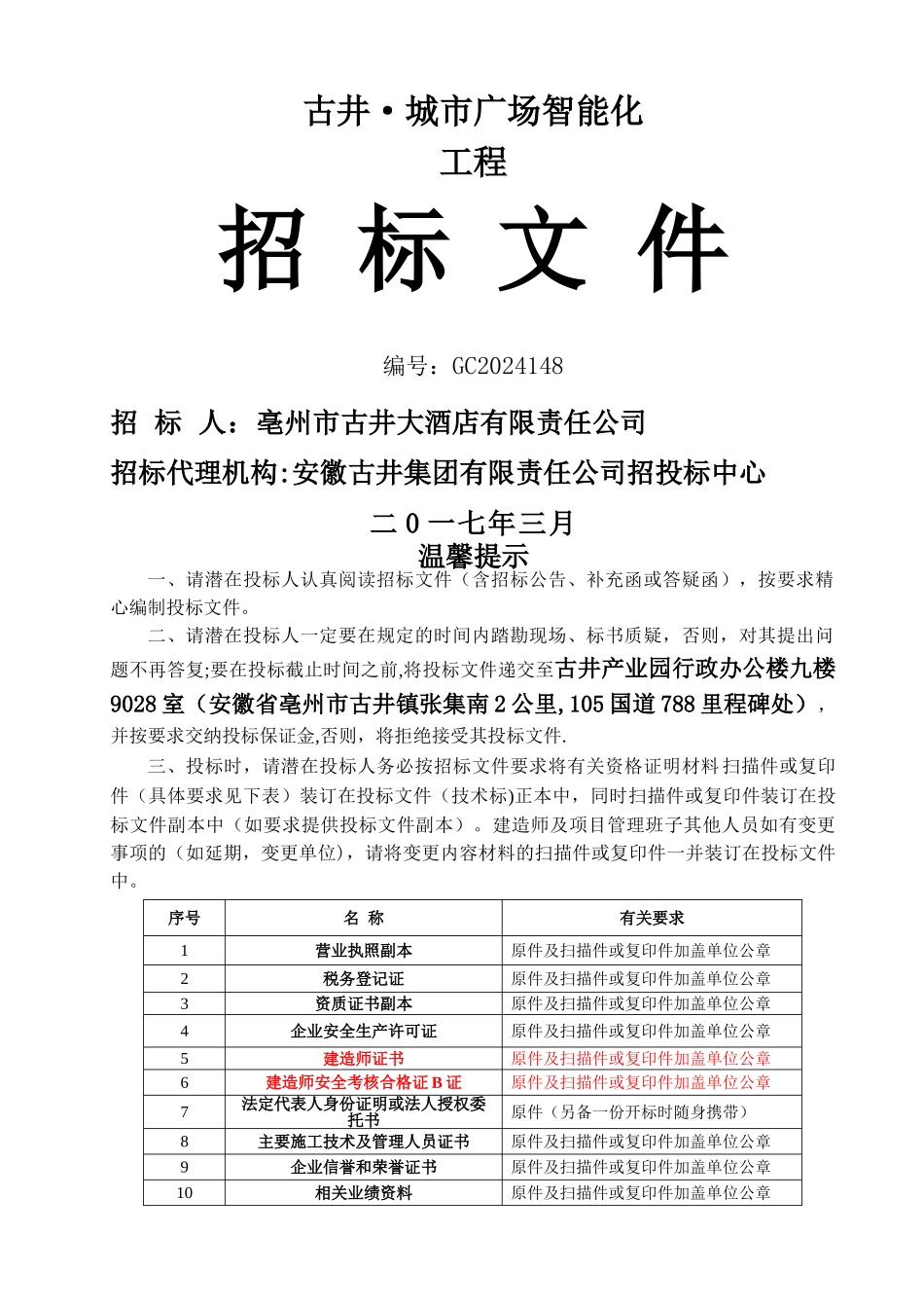 智能化工程招标文件_第1页