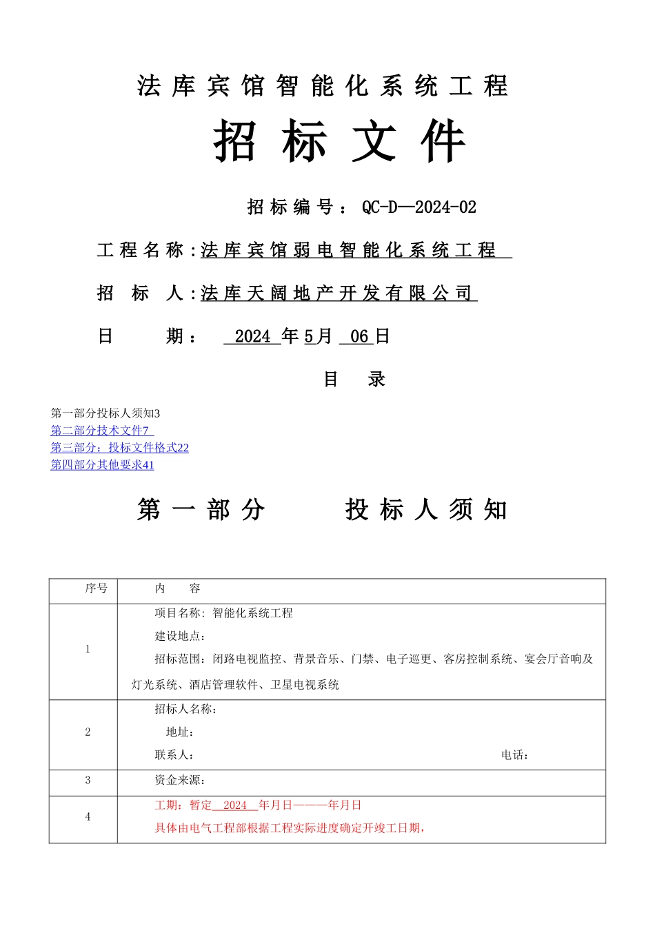 智能化工程招标文件[1].doc_第1页