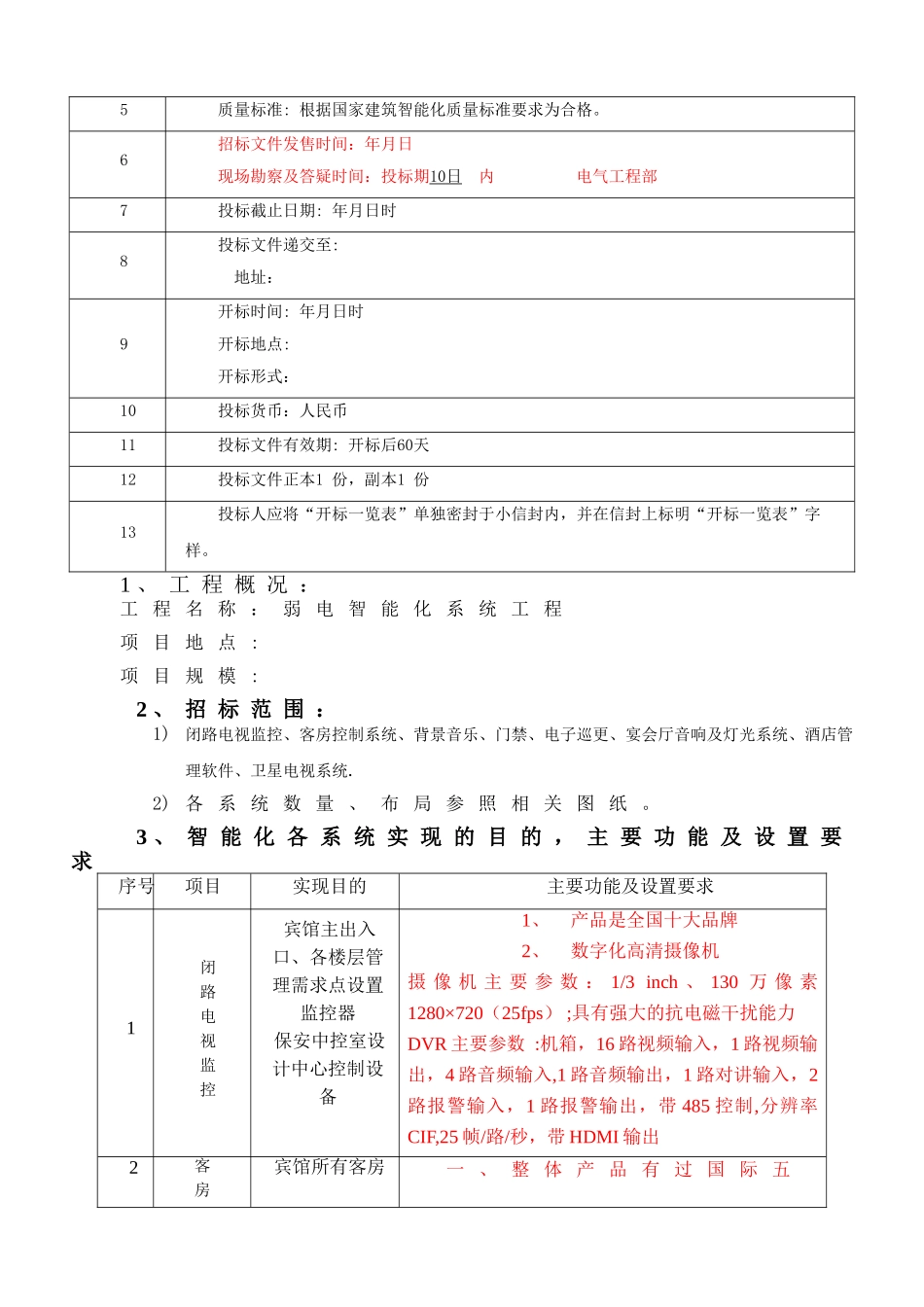 智能化工程招标文件[1].doc_第2页