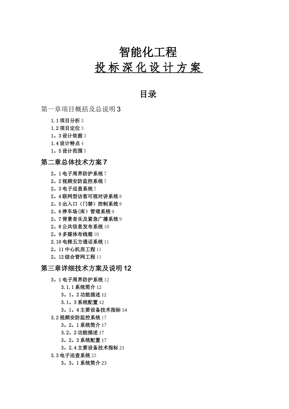 智能化工程方案_第1页