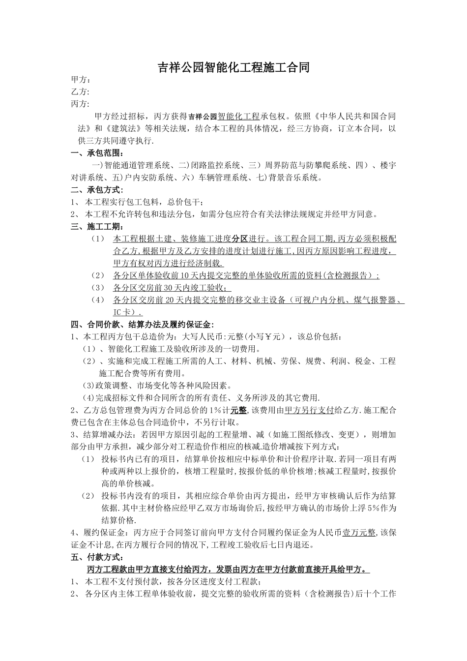智能化工程施工合同2_第1页