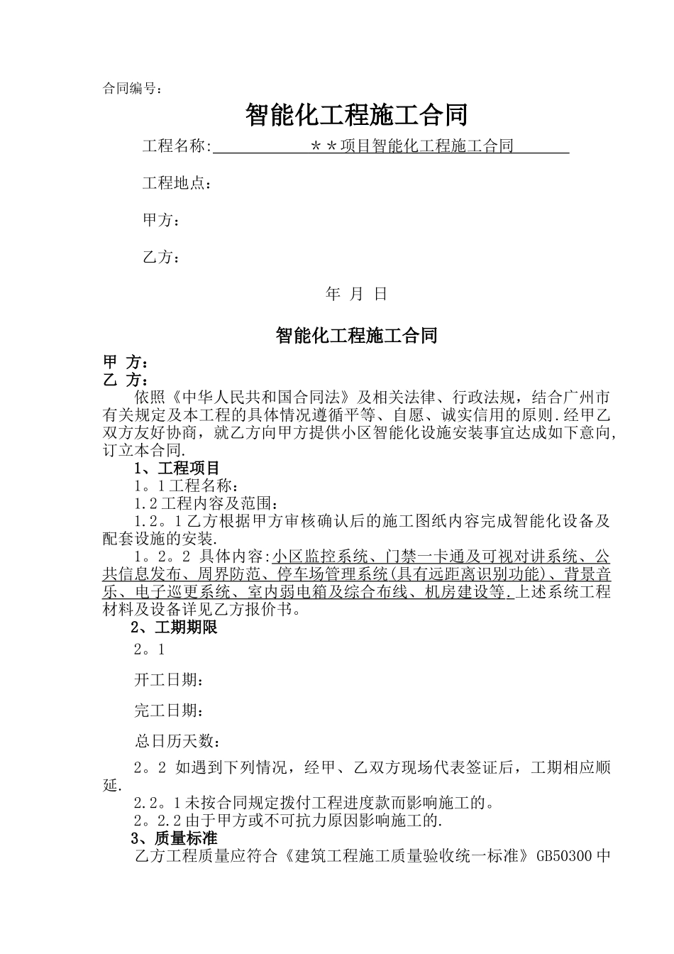 智能化工程施工合同(范本)_第1页