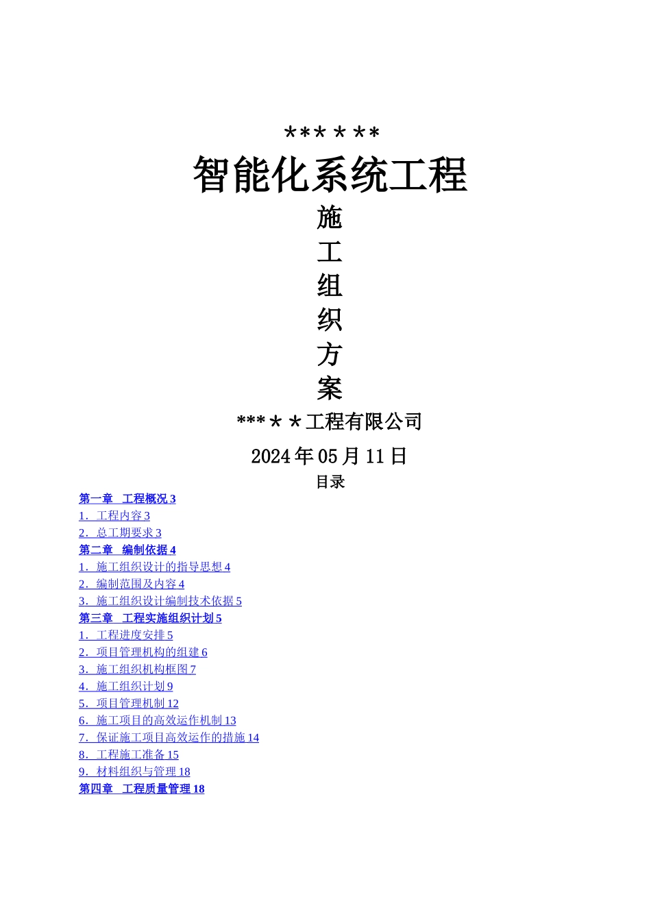 智能化工程施工组织设计方案_第1页