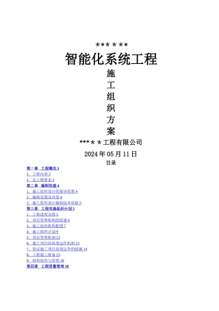 智能化工程施工组织设计方案