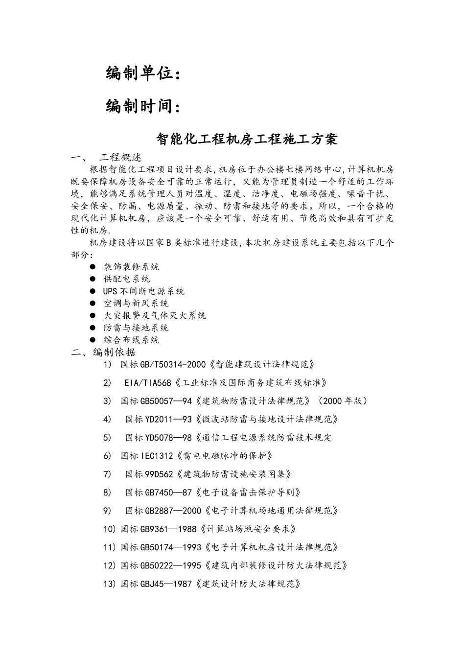 智能化工程机房工程施工方案_第2页