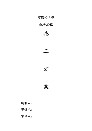 智能化工程机房工程施工方案