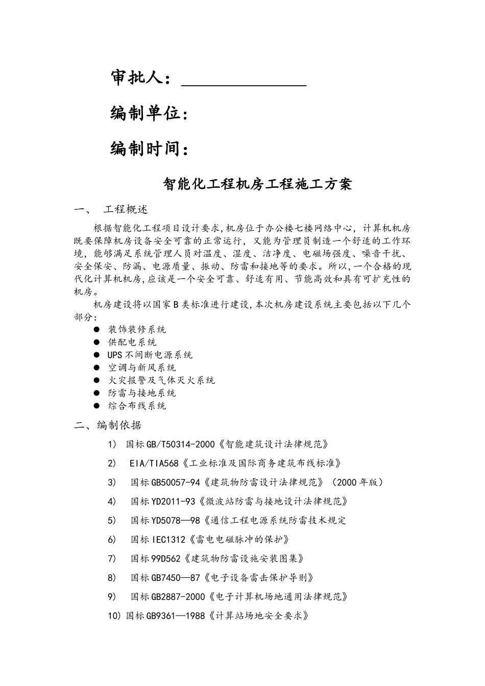 智能化工程机房工程施工方案_第2页
