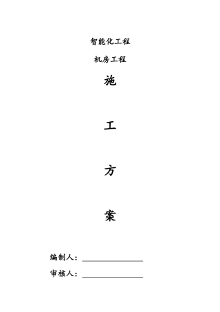 智能化工程机房工程施工方案