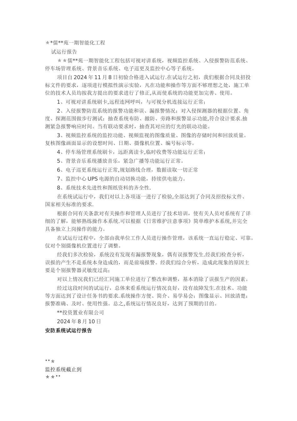 智能化工程系统试运行报告_第1页