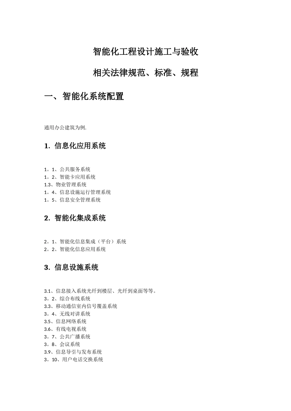 智能化工程设计施工与验收相关规范、标准、规程_第1页