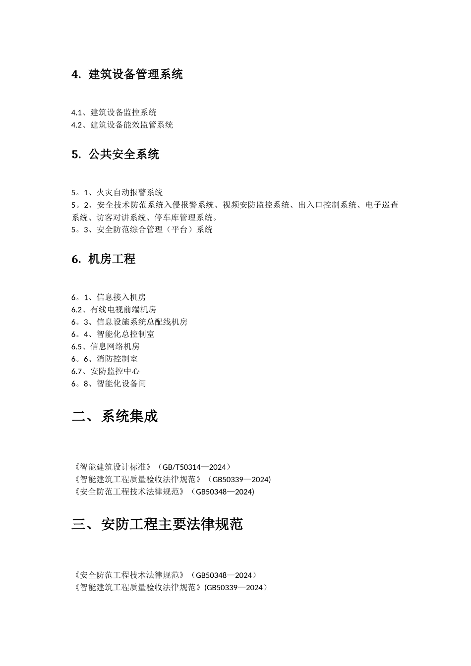 智能化工程设计施工与验收相关规范、标准、规程_第2页