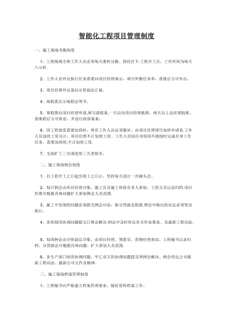智能化工程项目管理制度