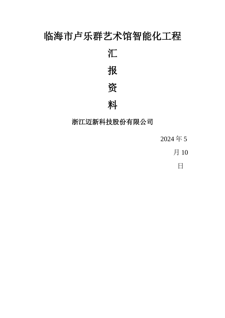 智能化工程验收汇报资料_第1页