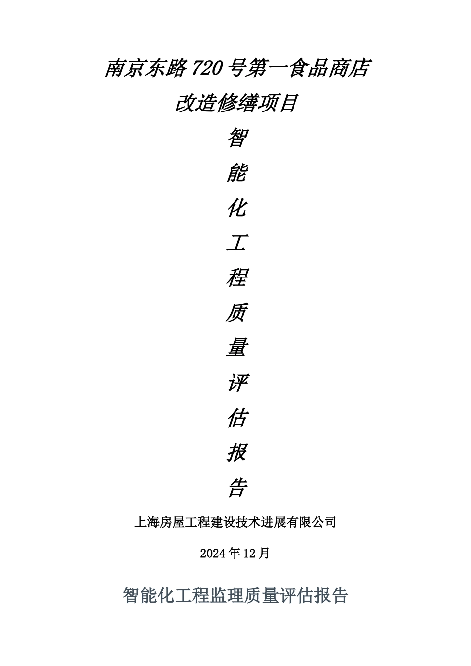 智能化工程验收质量评估报告_第1页