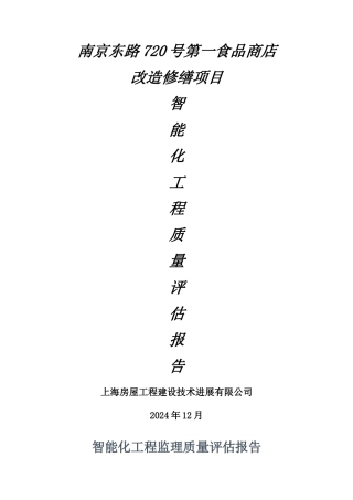 智能化工程验收质量评估报告