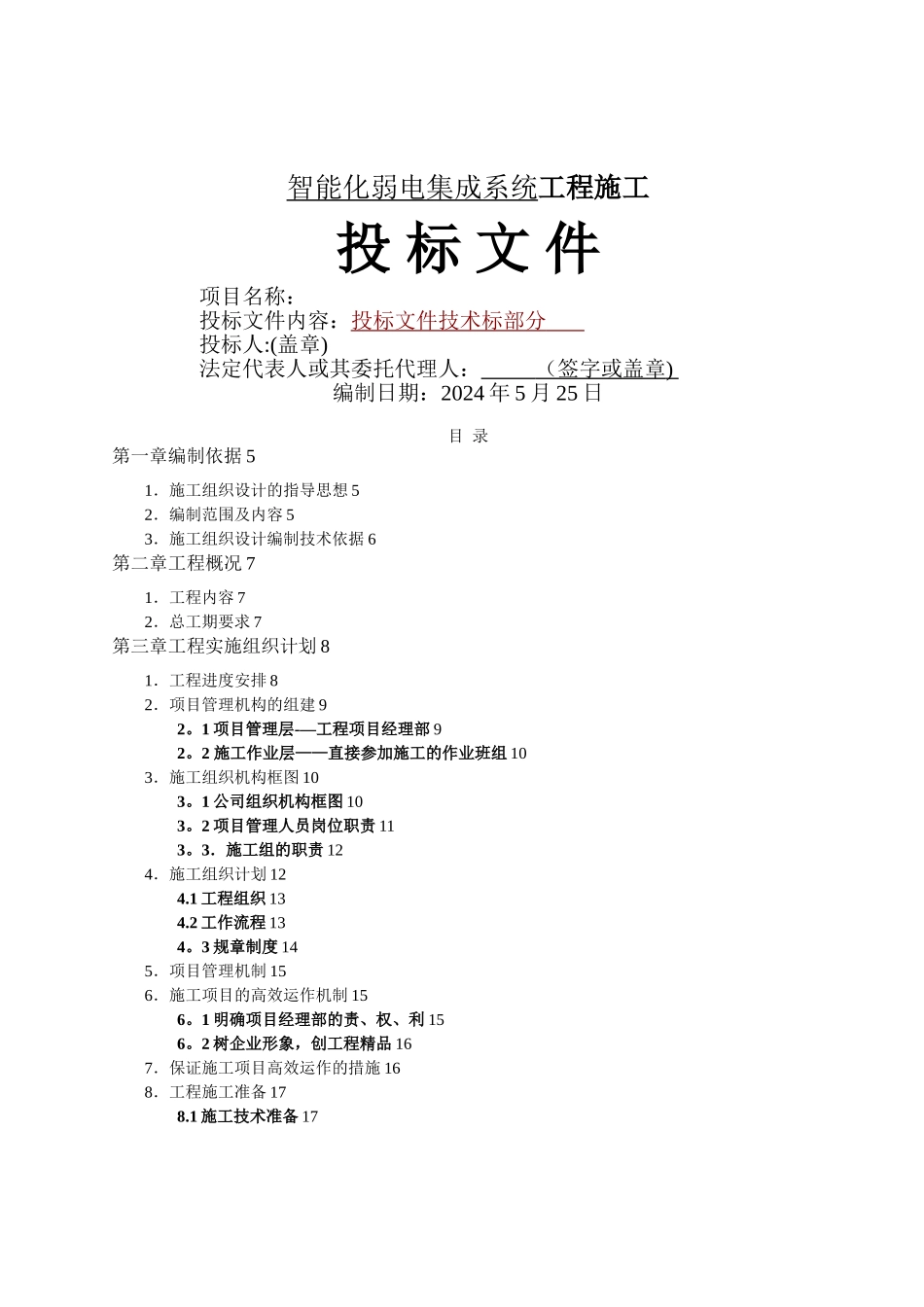 智能化建筑弱电综合布线工程投标文件标书_第1页