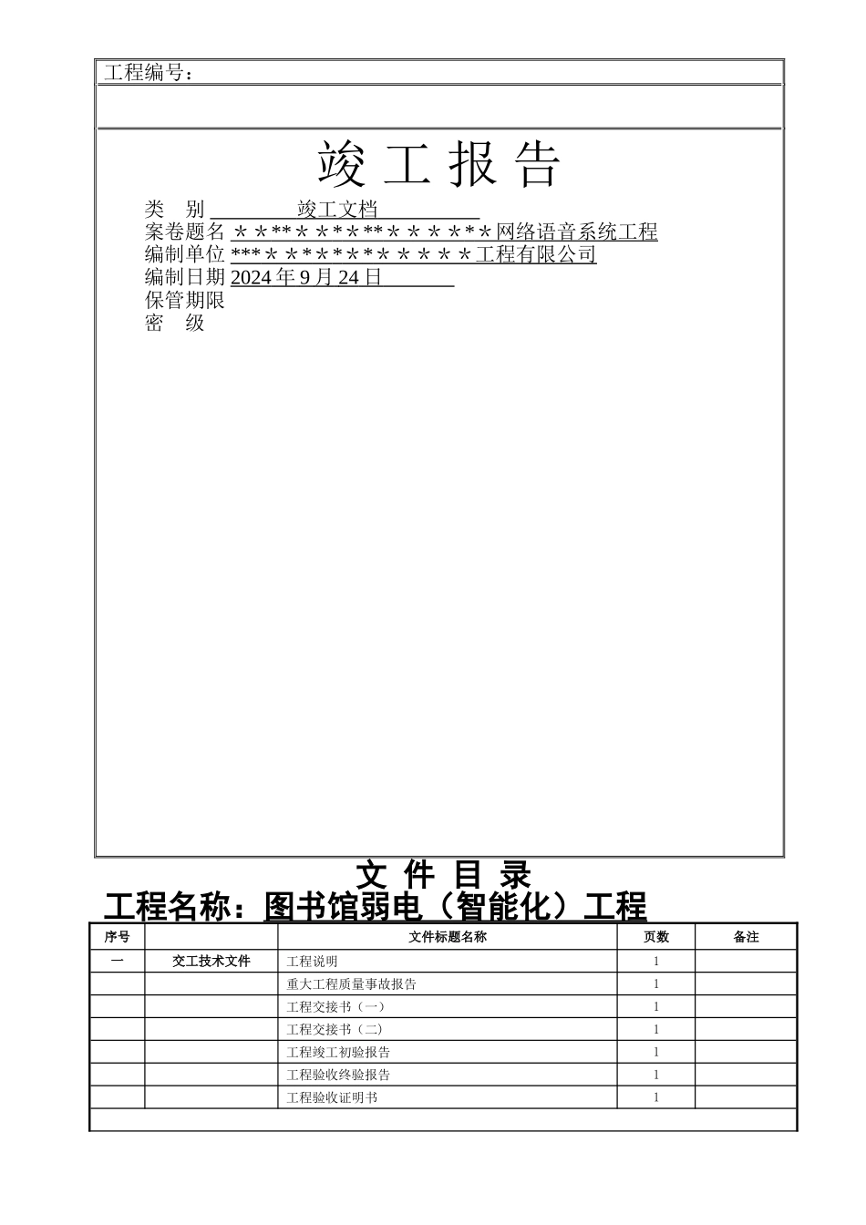 智能化建筑工程竣工验收资料文档模板_第1页