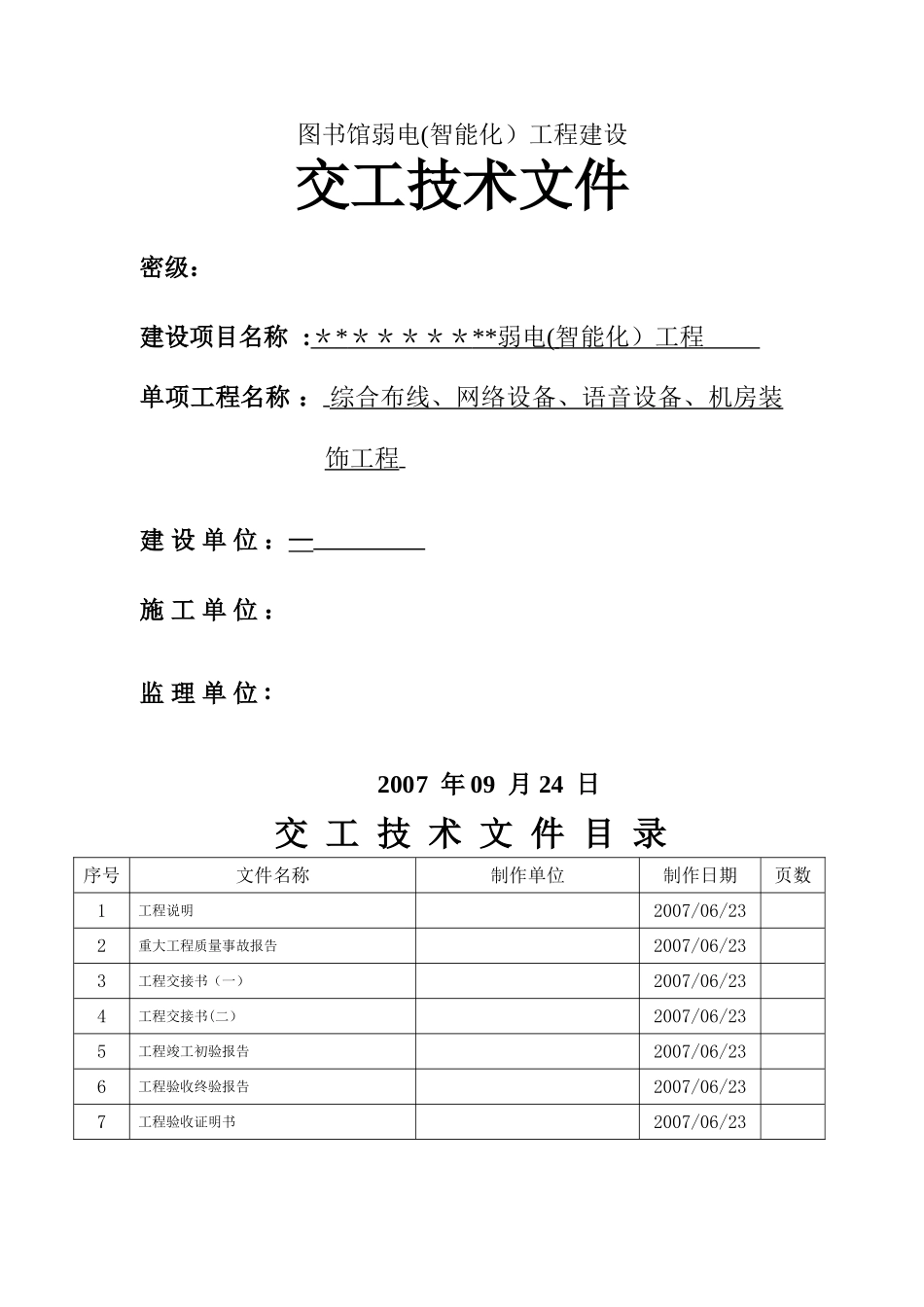 智能化建筑工程竣工验收资料文档模板_第3页
