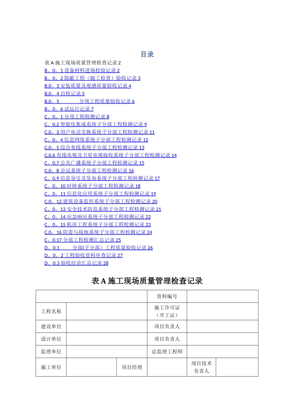智能化建设工程验收表格_第1页