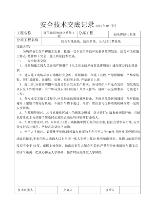 智能化弱电安全施工技术交底