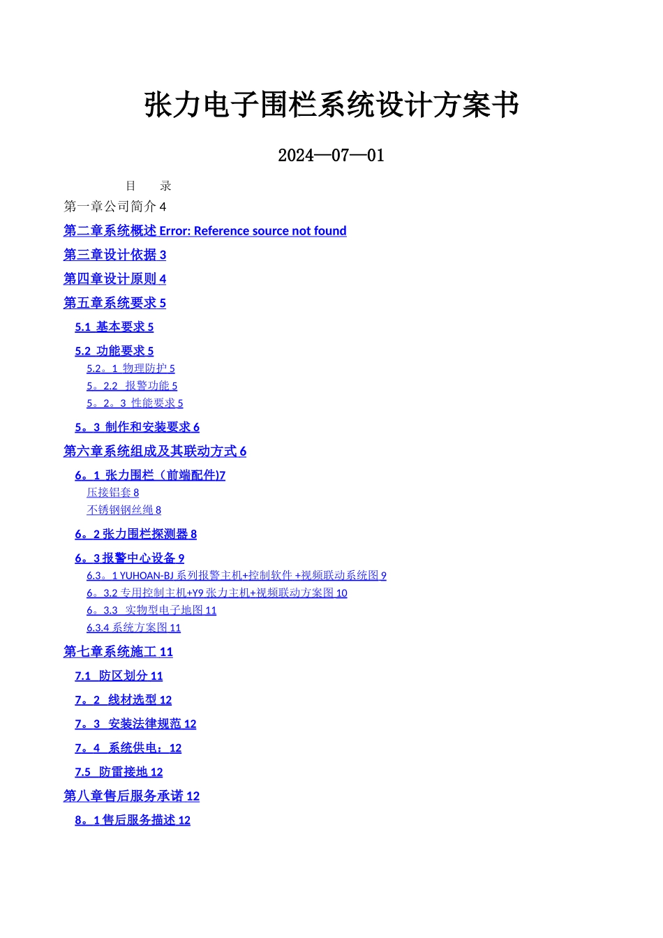 智能化张力围栏系统技术方案_第1页