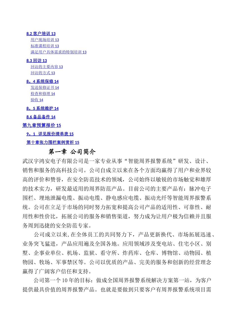 智能化张力围栏系统技术方案_第2页