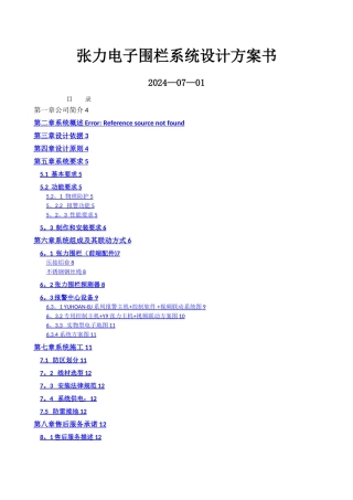 智能化张力围栏系统技术方案