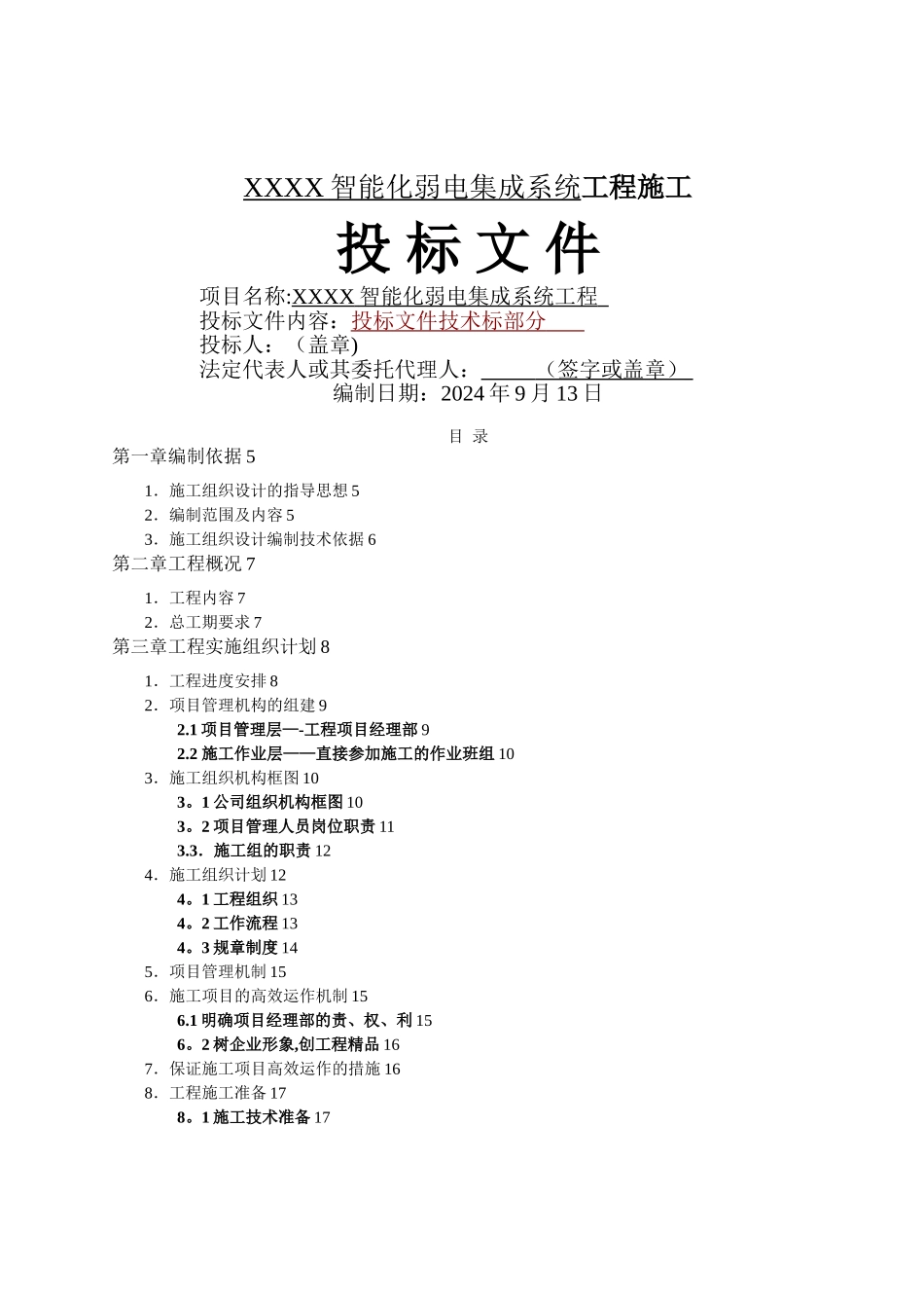 智能化弱电工程投标文件技术部分标书范本_第1页