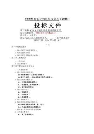 智能化弱电工程投标文件技术部分标书范本