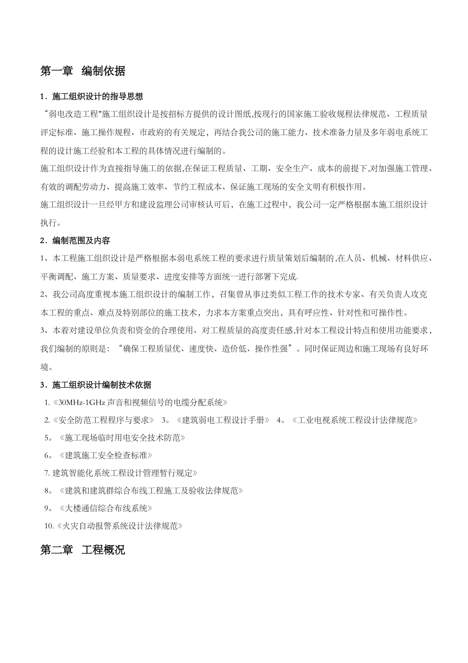 智能化弱电工程施工组织设计方案_第1页