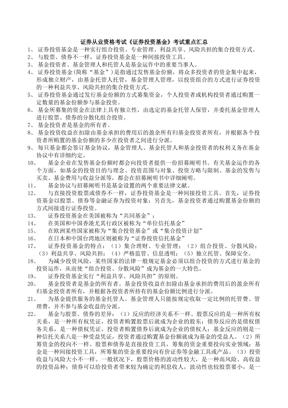 2025年证券从业资格考试《证券投资基金》考试重点汇总_第1页
