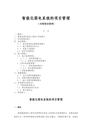 智能化弱电系统项目管理培训资料
