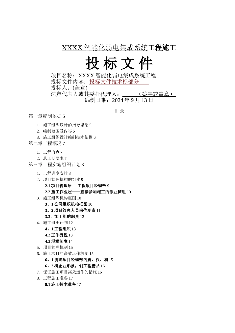 智能化弱电集成施工组织设计方案(最全)_第1页