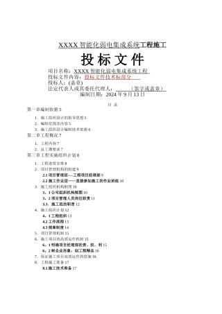 智能化弱电集成施工组织设计方案(最全)