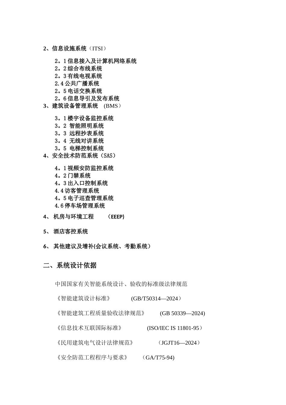 智能化方案设计招标文件设计任务书_第2页