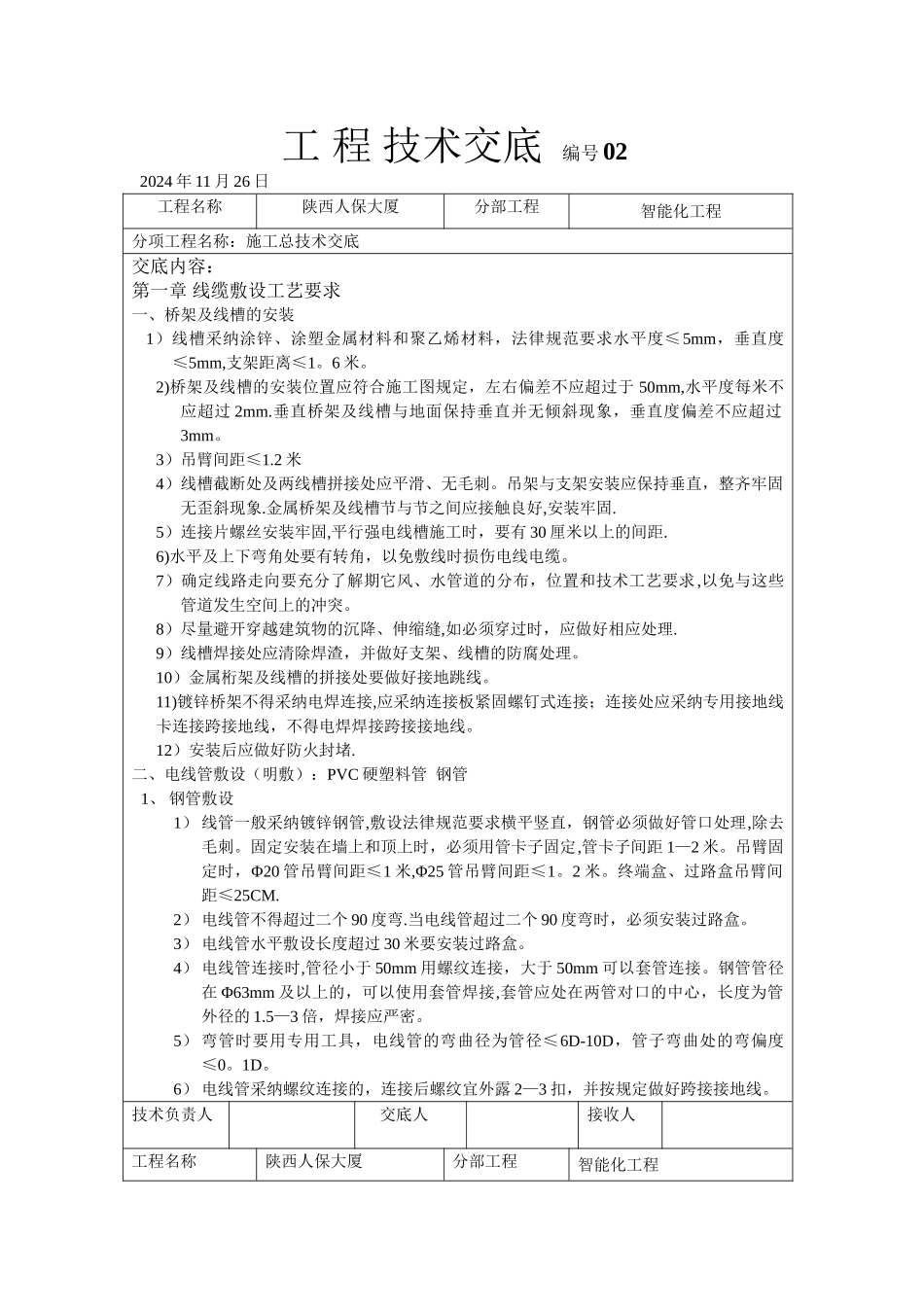 智能化施工总技术交底_第1页