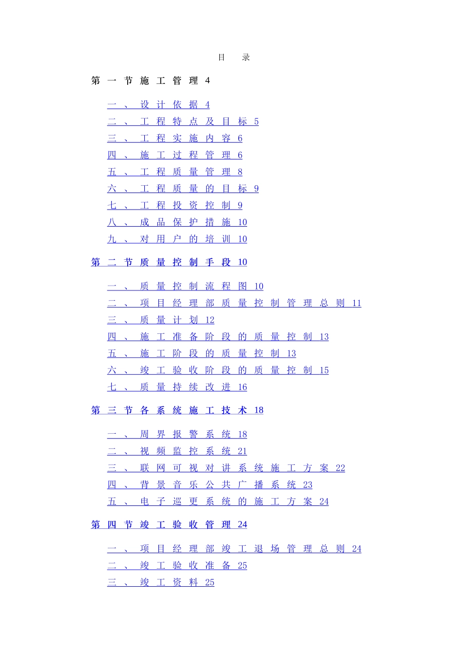 智能化施工方案或施工组织设计_第1页