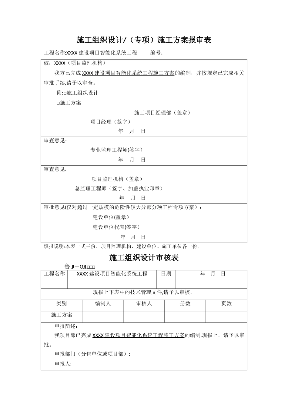 智能化施工方案报审表样表_第1页