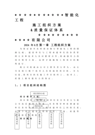 智能化施工组织方案及质量保证体系