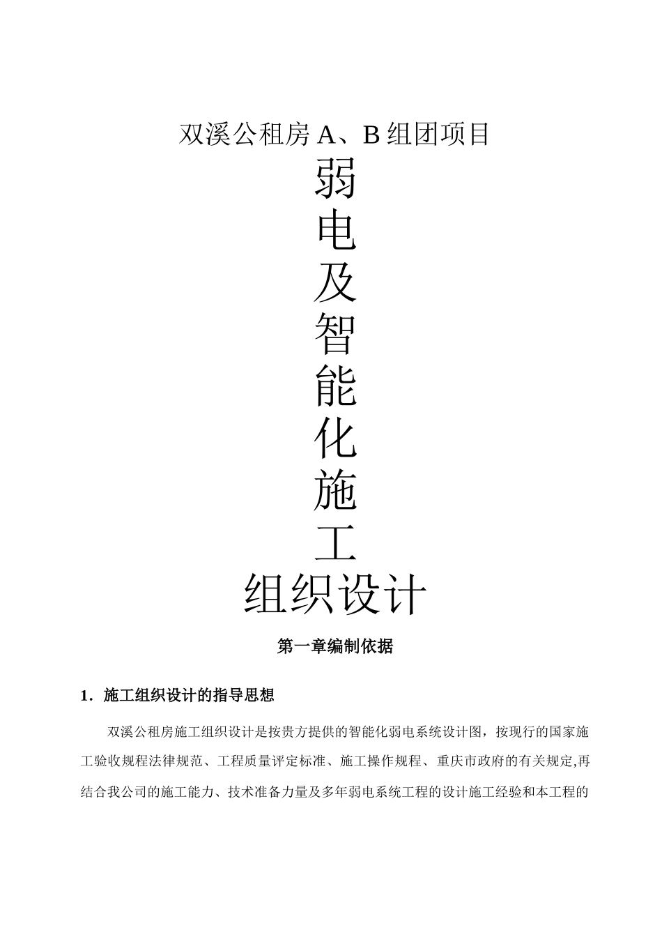 智能化施工组织设计方案_第1页