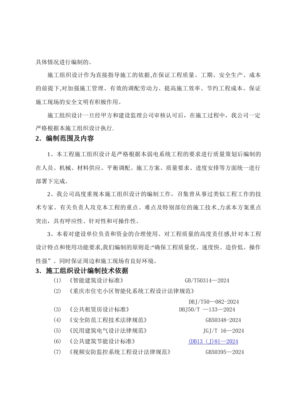 智能化施工组织设计方案_第2页