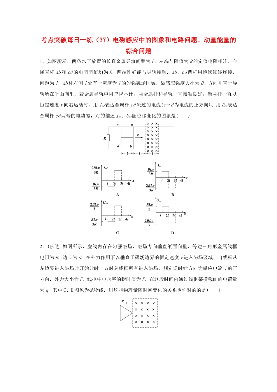 2025年江苏省连云港市高考物理考点突破37电磁感应中的图象和电路问题动量能量的综合问题含解析_第1页