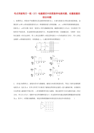2025年江苏省连云港市高考物理考点突破37电磁感应中的图象和电路问题动量能量的综合问题含解析