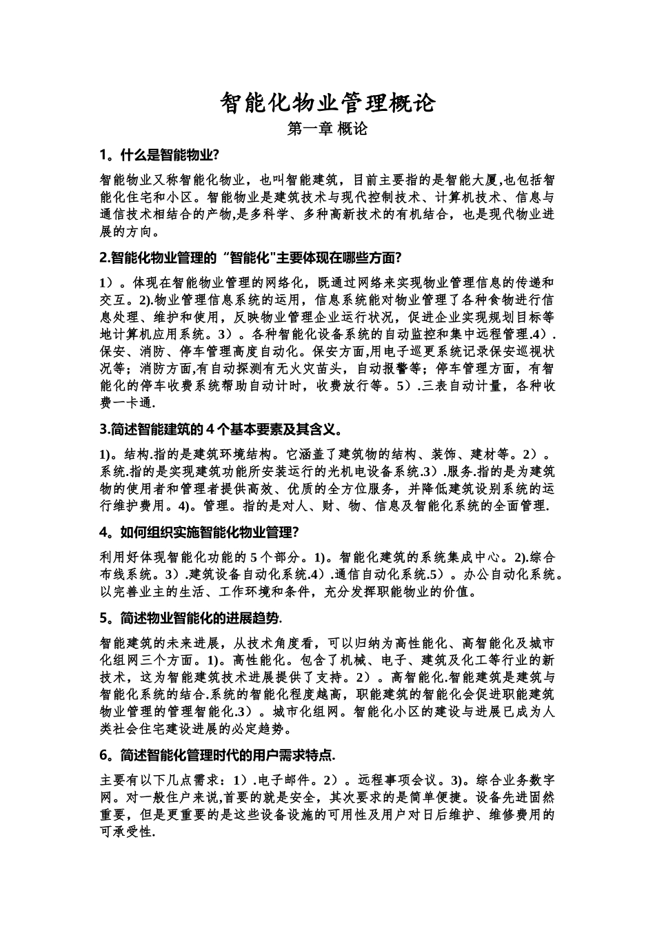 智能化物业管理概论-复习资料_第1页