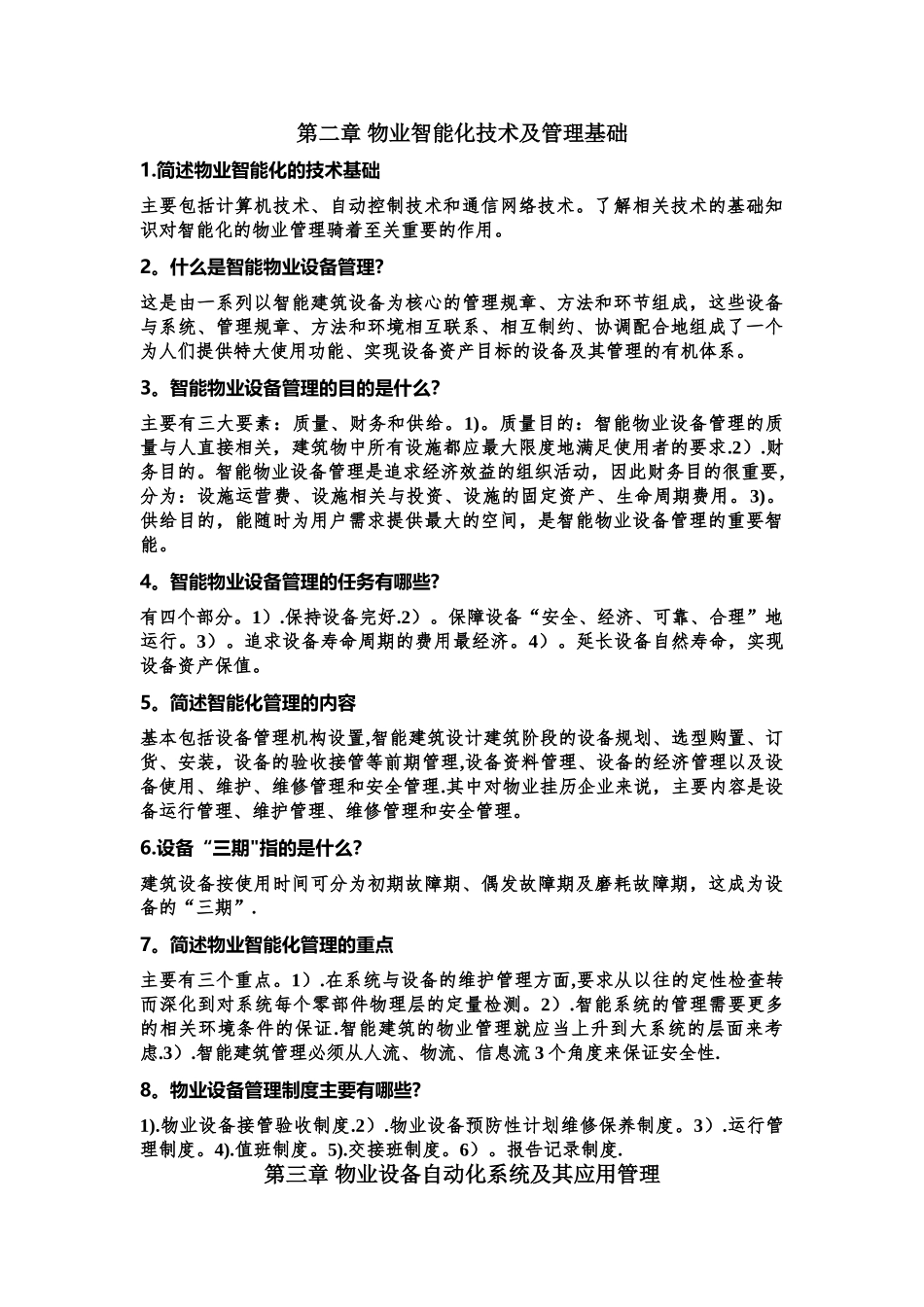 智能化物业管理概论-复习资料_第2页