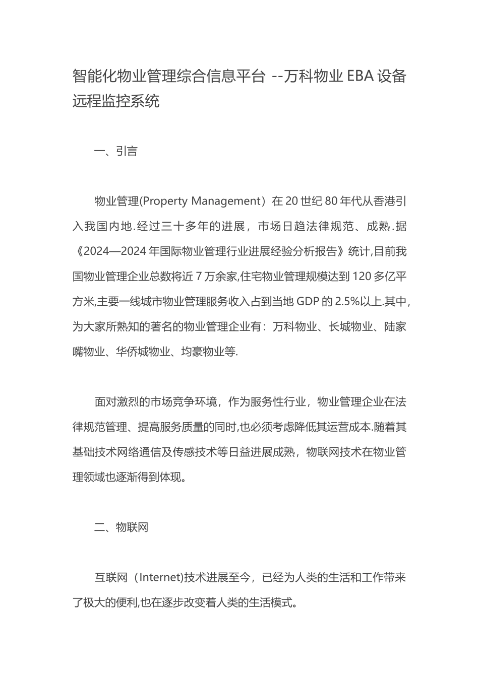 智能化物业管理综合信息平台_第1页