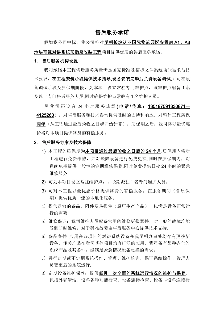 智能化系统工程售后服务承诺_第1页