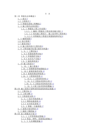 智能化系统工程弱电施工组织设计